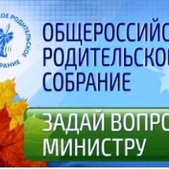 Стартовал сбор вопросов Общероссийскому родительскому собранию с участием Министра Образования и науки О.Ю. Васильевой.