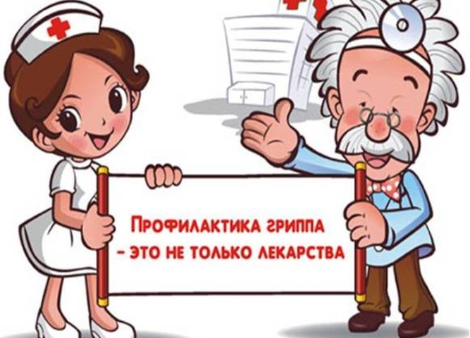 Профилактика гриппа