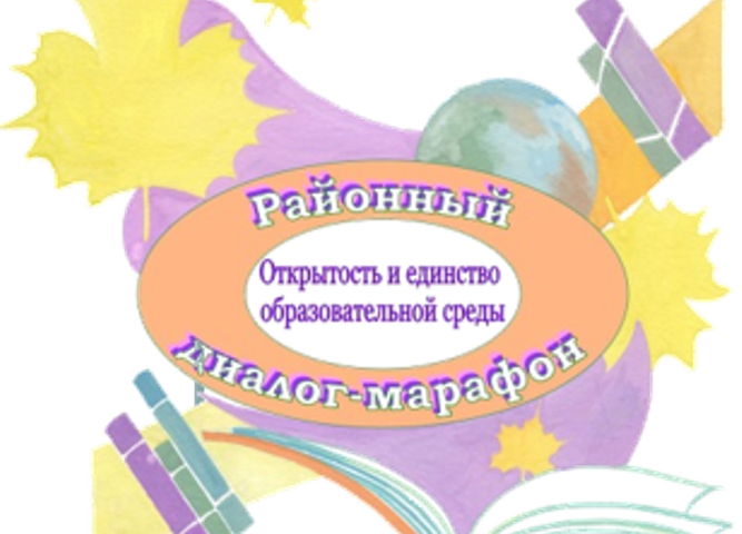 Диалог-марафон